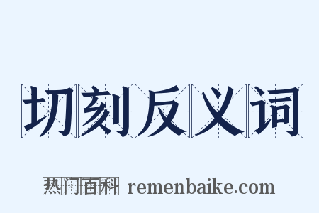 切刻反义词是什么意思的图片